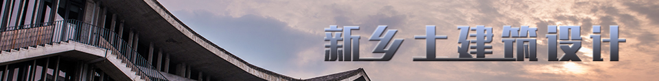 新乡土建筑设计