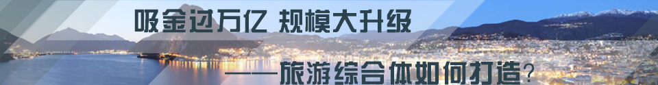 吸金过万亿 规模大升级——旅游综合体如何打造?