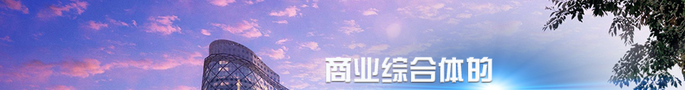 新形势下住宅设计阶段的成本控制