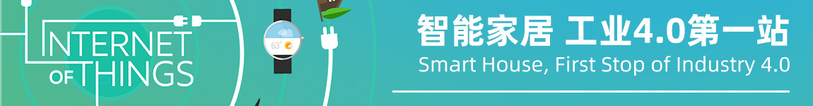 智能家居 工业4.0第一站