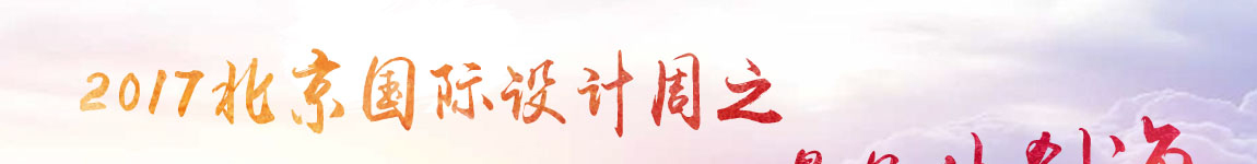 2017北京国际设计周之——遇见什刹海