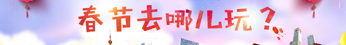 2018春节去哪儿玩?