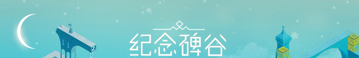《纪念碑谷》的建筑趣味