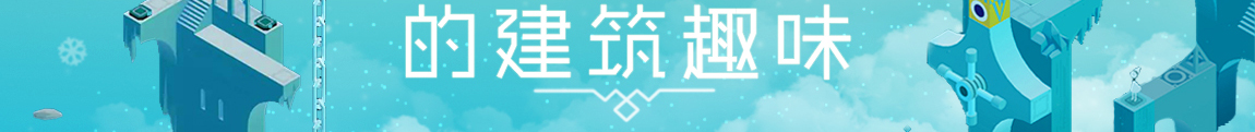《纪念碑谷》的建筑趣味