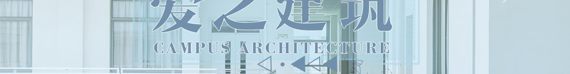 爱之建筑:校园可以很温柔