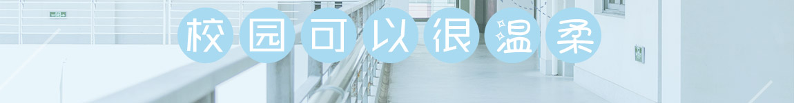 爱之建筑:校园可以很温柔