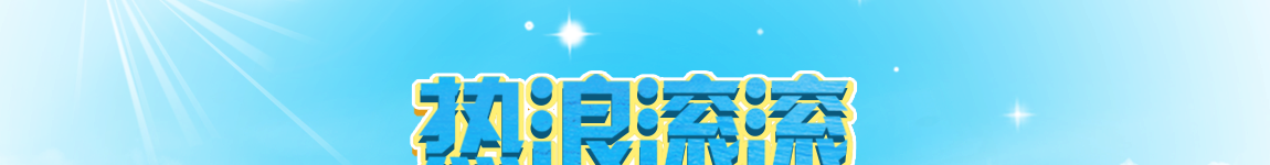 热浪滚滚,清凉建筑在哪里