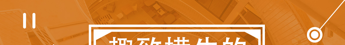 趣致横生的楼梯设计