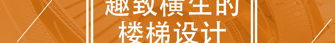 趣致横生的楼梯设计