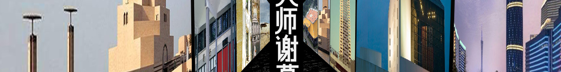 大师谢幕