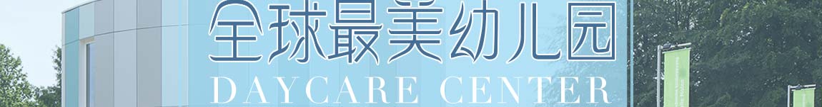 全球最美幼儿园